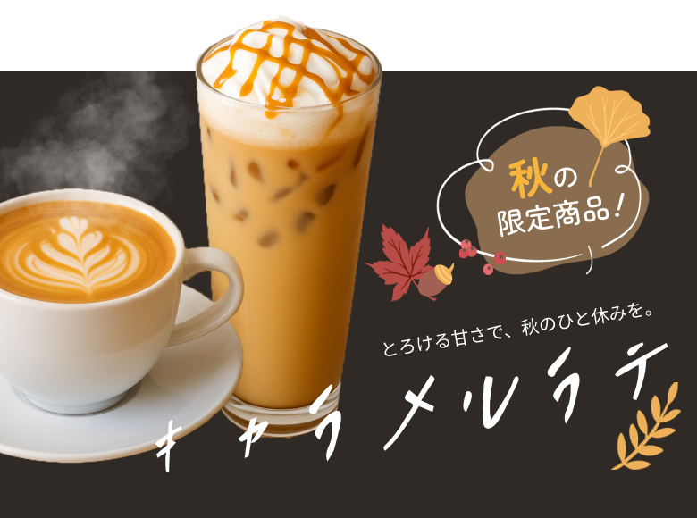 季節の限定商品